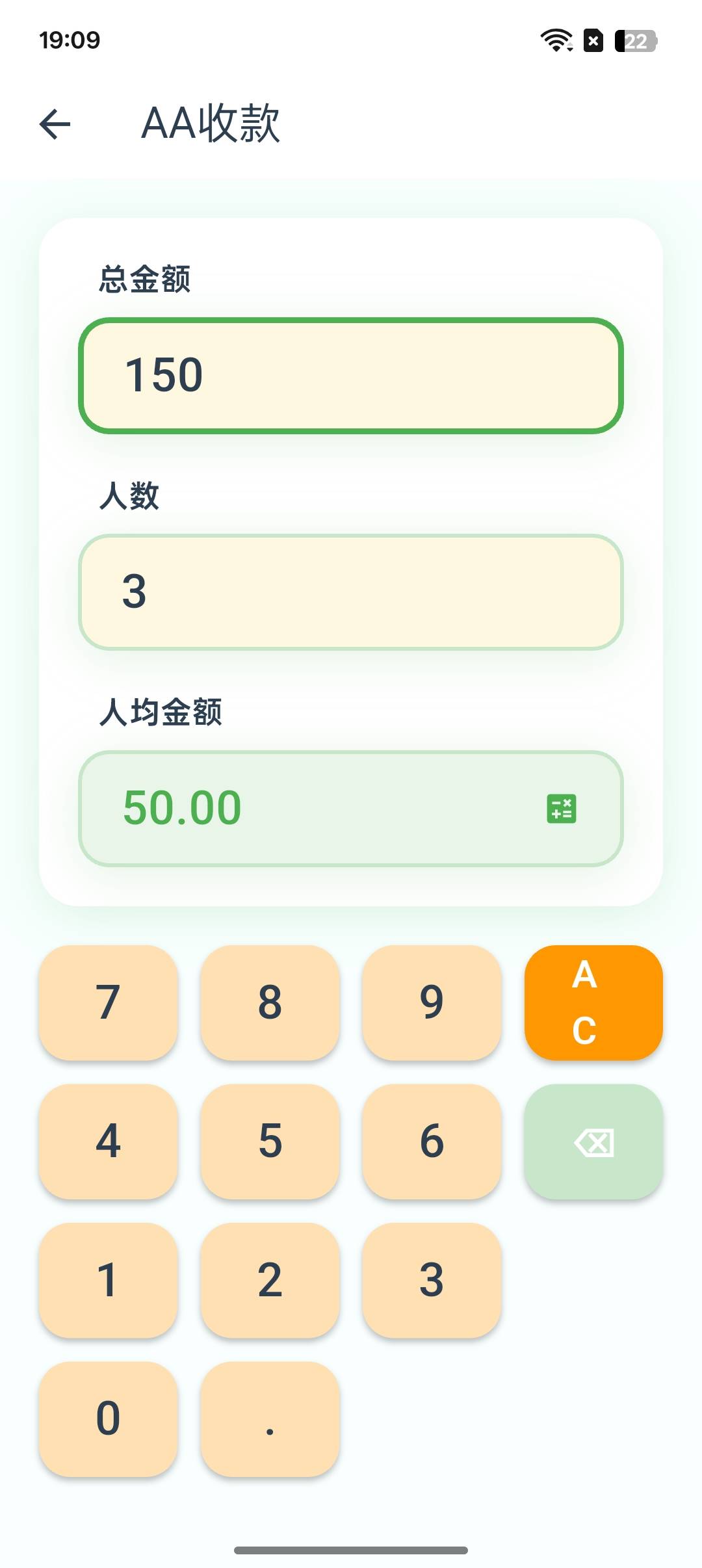 AA收款计算